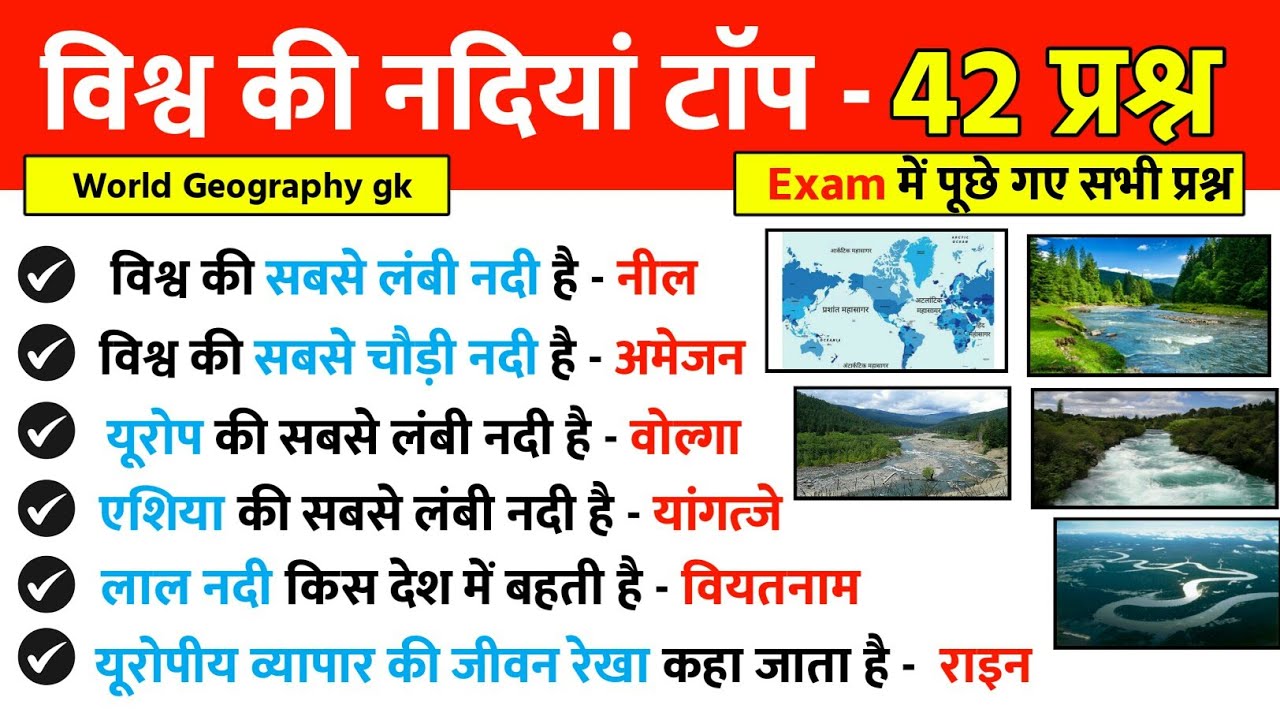 World Geography : विश्व की नदियां | Vishwa ki nadiya | World rivers & important questions