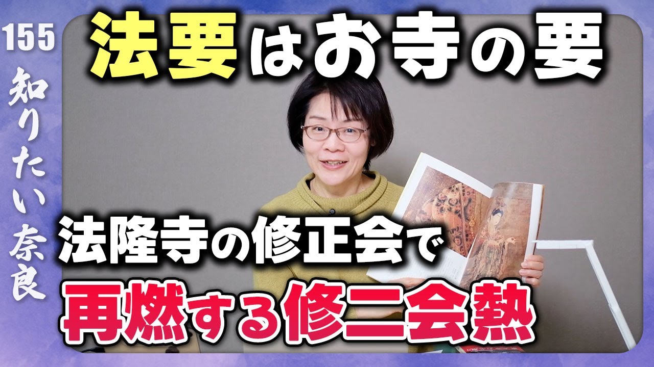 知りたい奈良#155 法隆寺の修正会行ってきた！　いよいよ湧き上がる修二会熱