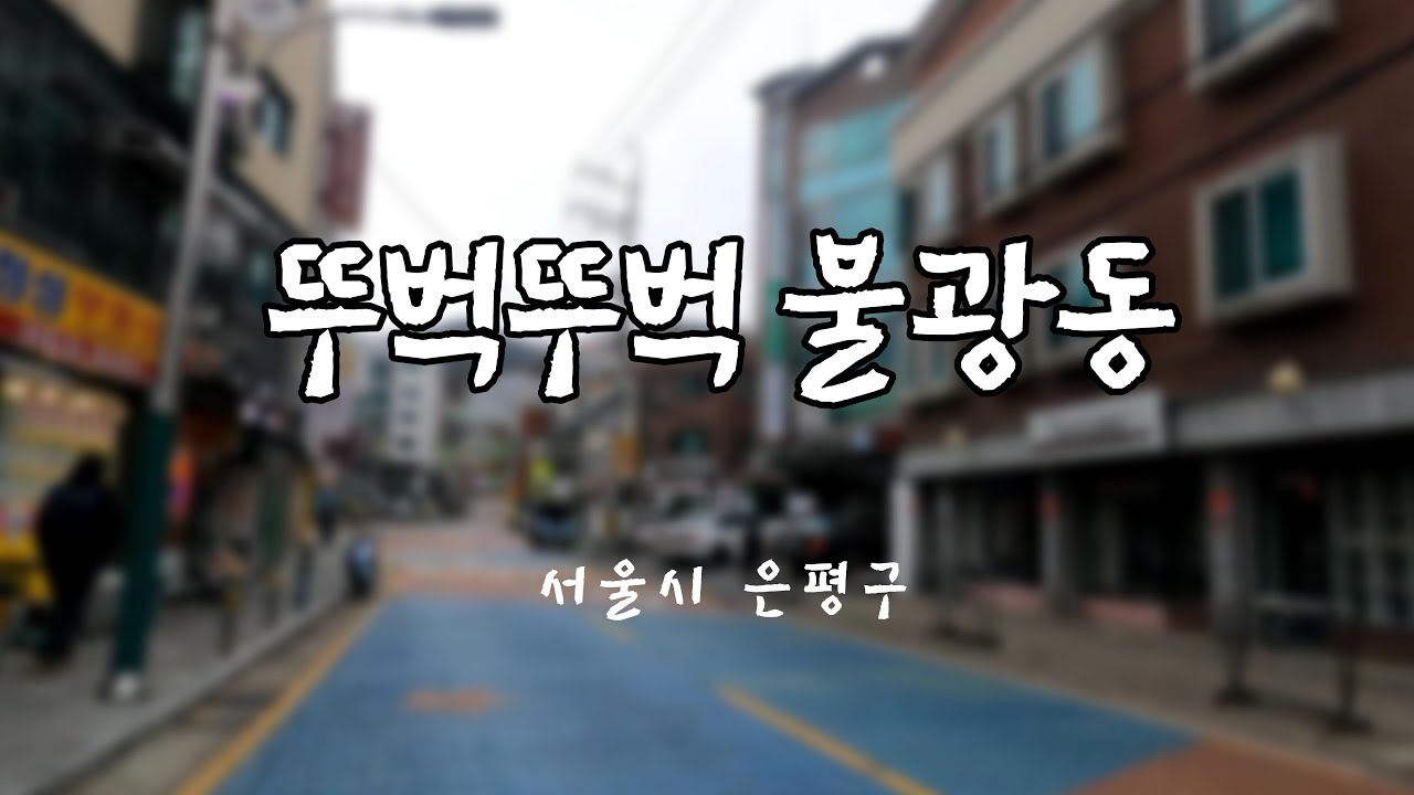 [뚜벅] 은평구 불광동 걷기ㅣ국내여행ㅣ대중교통ㅣ지하철