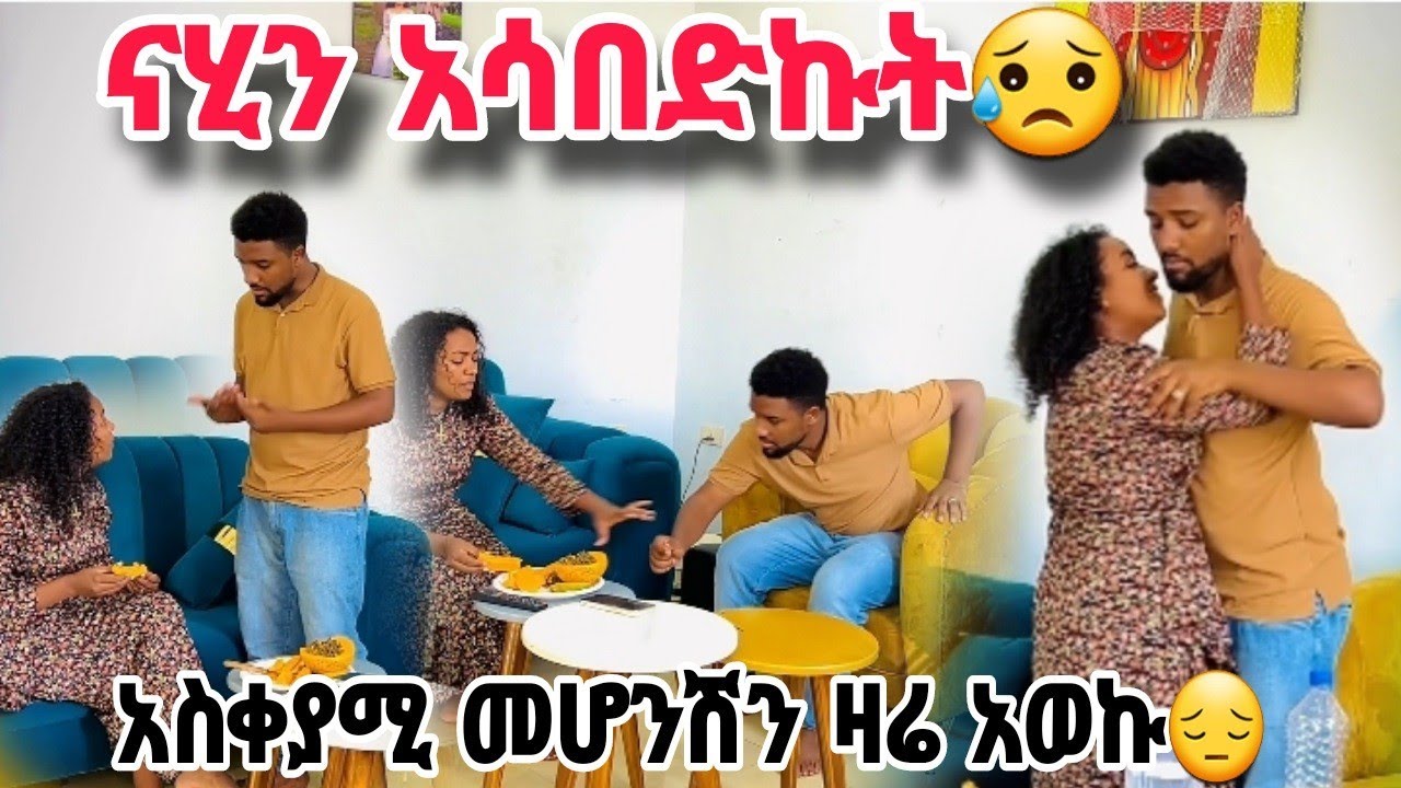 ዉብዬ ተፈታተነችኝ! የናሂን ትዕግሥት ያስጨረሰዉ አስደንጋጭ የዉብዬ ተግባር😭