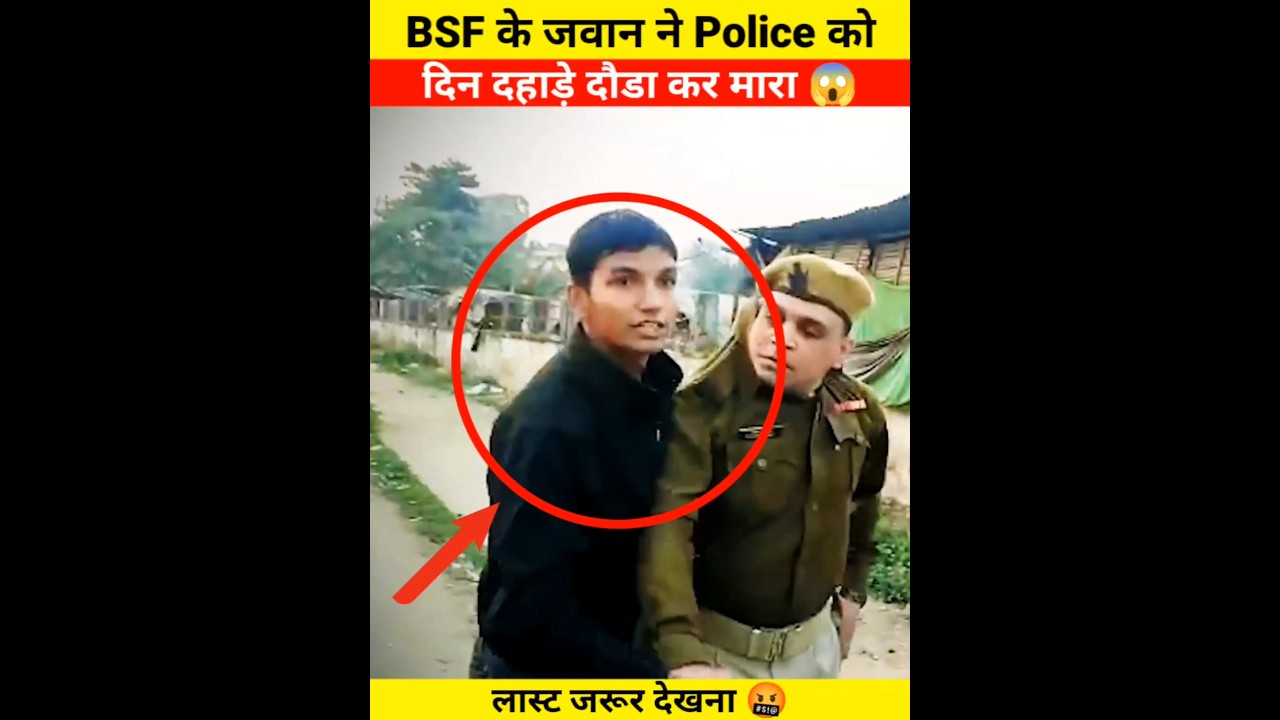 BSF के जवान ने Police को दिन दहाड़े दौडा कर मारा 😱 #police #army #shorts