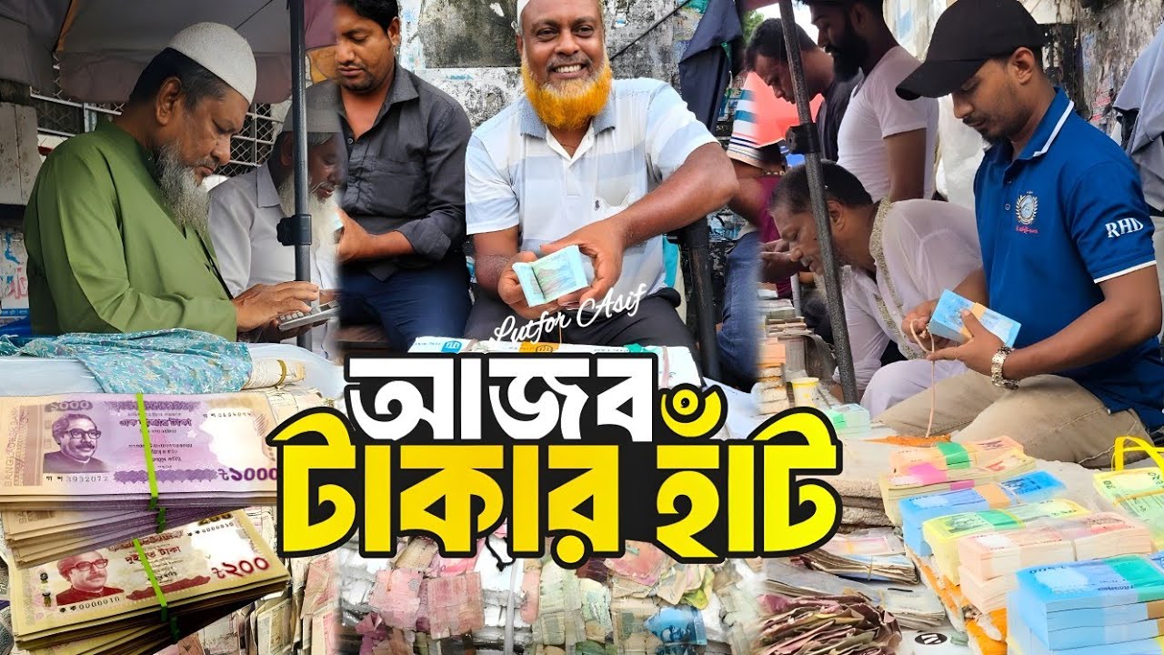 টাকার বিনিময়ে টাকা বিক্রি হয় যেখানে😲|| Gulistan Money Market 