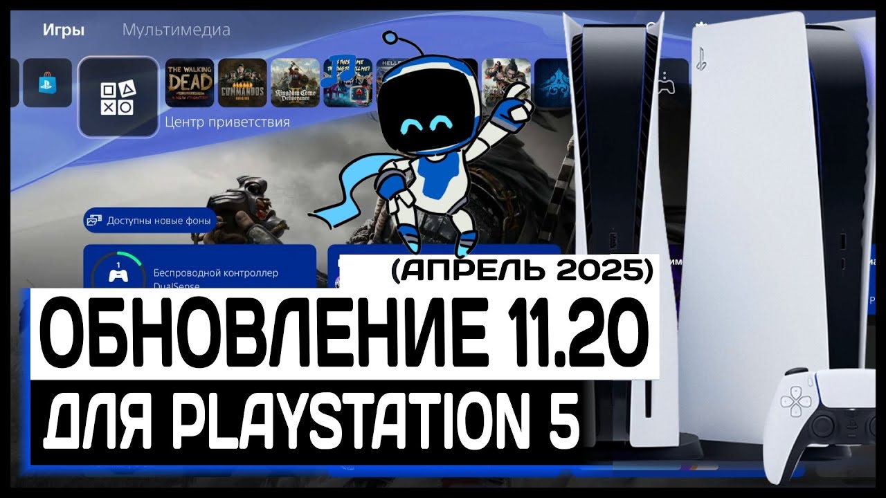 Системное обновление Playstation 5 - 11.20. Обзор новых фишек новой прошивки PS5