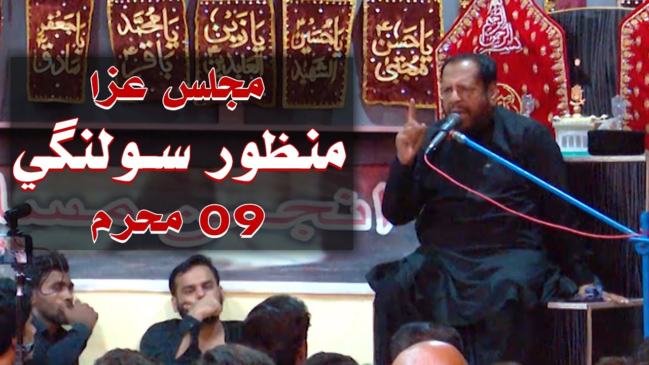 majlis e aza Imam Hussain 9 Muharram Manzoor Solangi 2023