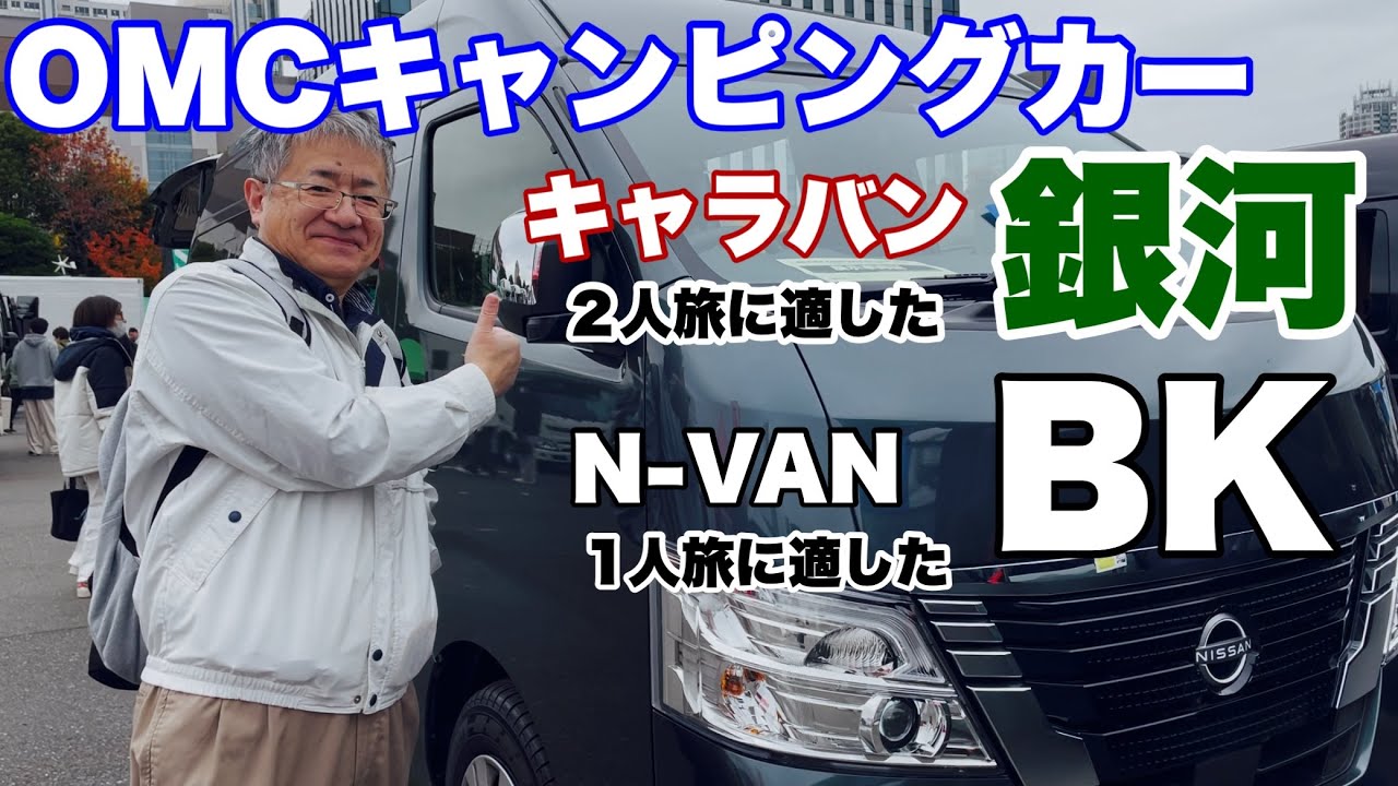 OMCキャンピングカー キャラバン銀河とN-VAN BKを紹介させていただきます。