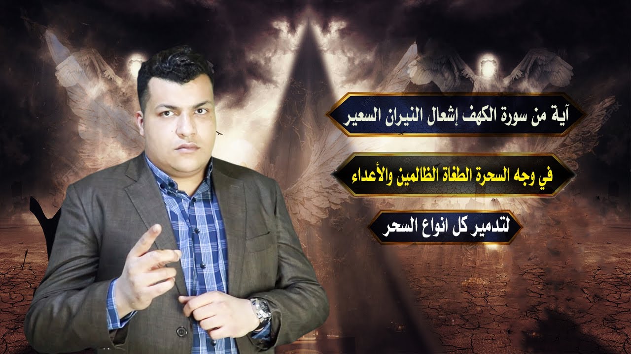 آية من سورة الكهف إشعال النيران السعير في وجه السحرة الطغاة الظالمين والأعداء لتدمير كل انواع السحر