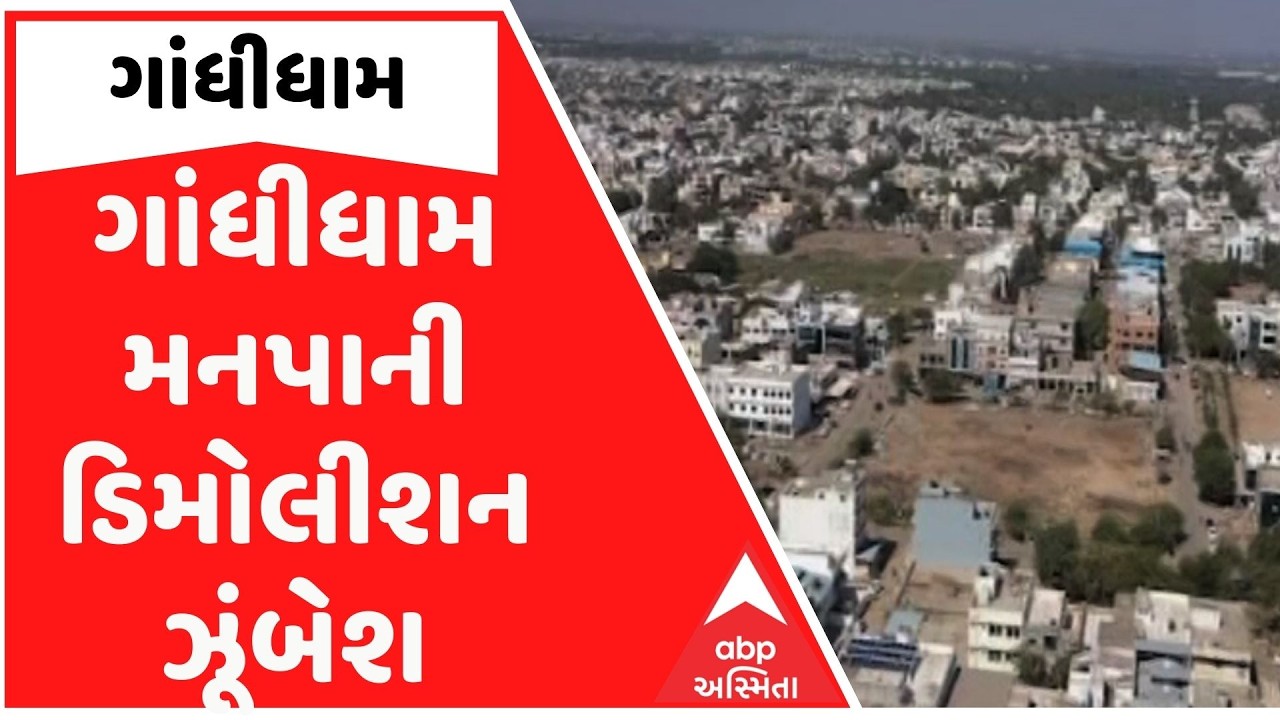 Kutch | ગાંધીધામ મનપાની ડિમોલીશન ઝૂંબેશ, નાના વેપારીઓના અનેક દબાણો દૂર