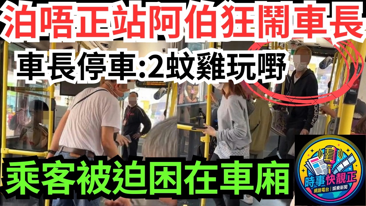 【2蚊雞阿伯】因道路阻塞九巴未能埋站上客!阿伯爆粗狂鬧車長!車長停車:2蚊雞玩嘢 !網民支持車長︰佛都有火#全城熱話 #網絡熱話 #社會時事 #社會熱話 #時事 #社會新聞 #民生 #港聞