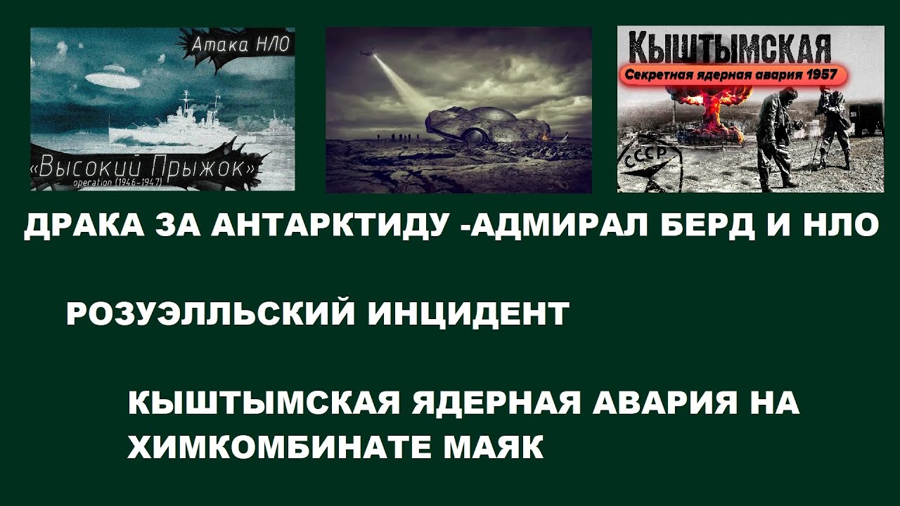 174  АНТАРКТИДА: НАЦИСТЫ-США-СОЮЗ, АДМИРАЛ БЕРД, РОЗУЭЛЛЬСКИЙ ИНЦИДЕНТ, ЯДЕРНАЯ АВАРИЯ НА МАЯКЕ