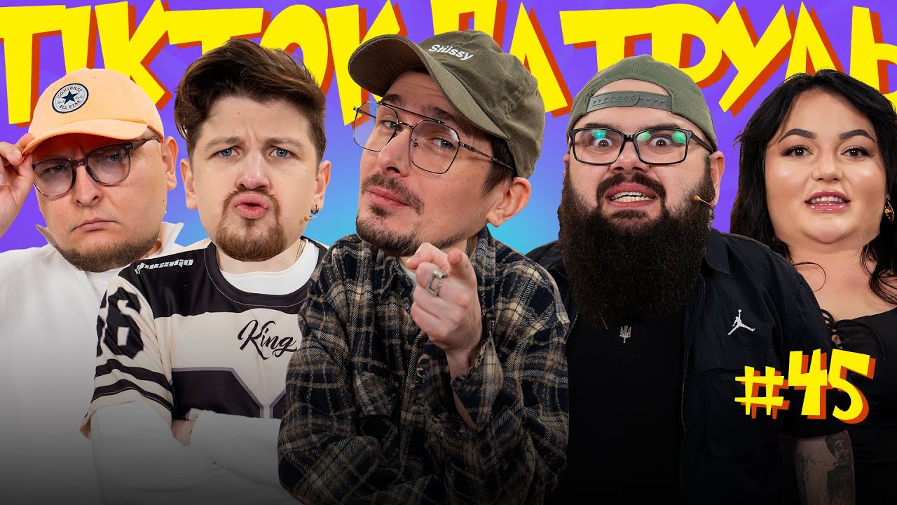 ТікТок Патруль 45 | НОВИЙ СЕЗОН | POSITIFF, СЕРЕДА, ТКАЧЕНКО, ГАНІН, БЕРЕЖКО