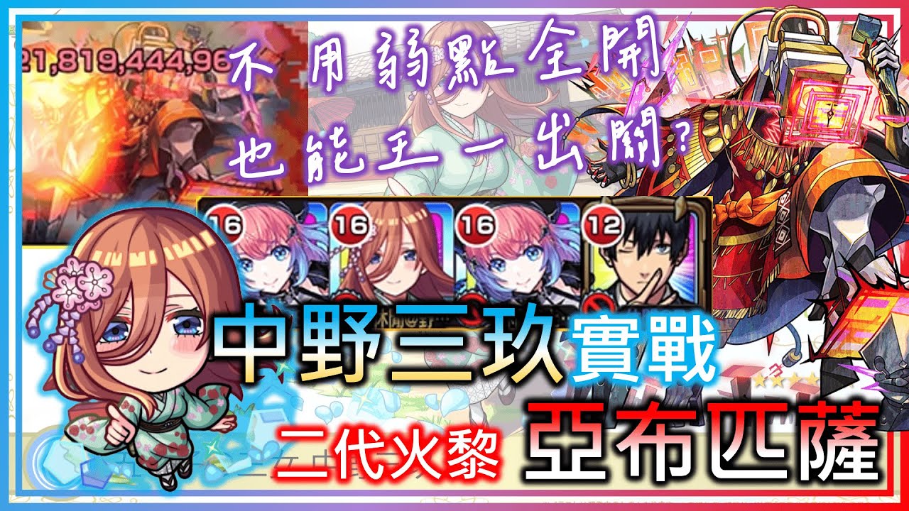 【中野三玖 IN 二代火黎 亞布匹薩】比起承太郎更高的上限?! 可以不用毛利開弱點就王一出關?但最怕OO?【五等分的新娘合作】【モンスト】【怪物彈珠】