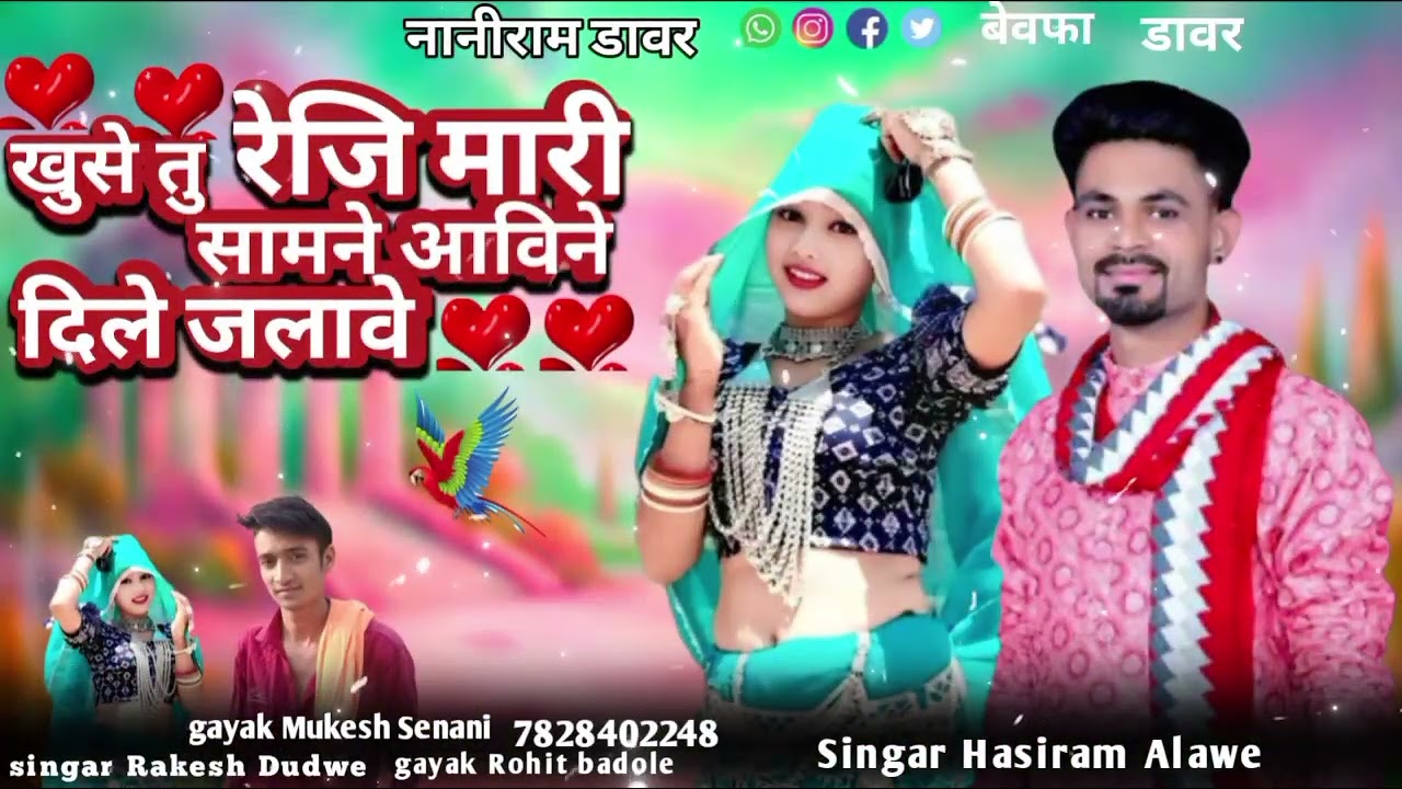 खुसे तु रेजि मारी सामने आविने दिले जलावे Singer Hasiram Alawe Gayak Mukesh Senani नानीराम डावर बेवफा