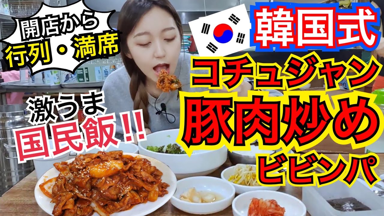 【大人気】開店から行列・満席！知らない人はいない、韓国人の国民料理(豚肉炒めビビンバ)を超人気店で食べる！【モッパン】