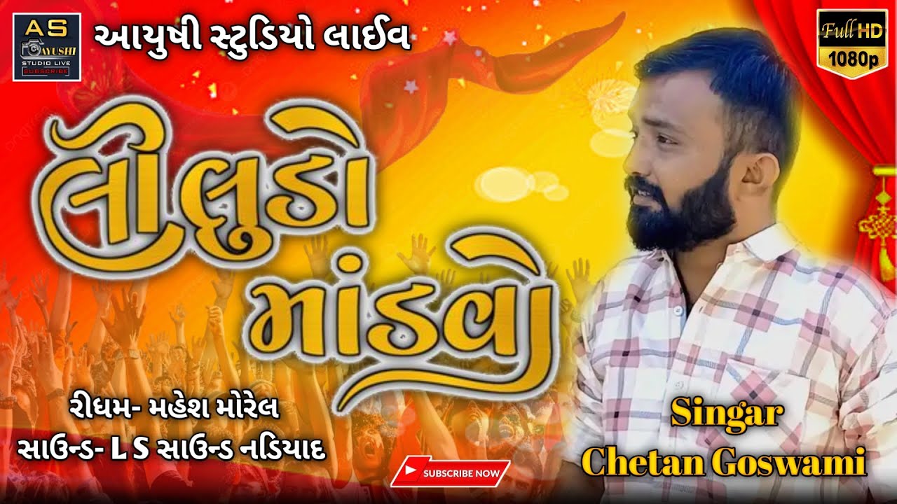 🔴 LIVE Chetan Goswami II લીલુડો માંડવો II LS Sound II New Trending Song 2026 I New Live Program 2026