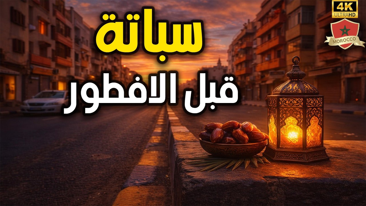 ساعة قبل الفطور في الدار البيضاء: ماذا يحدث في الأحياء الشعبية؟ 🏃‍♂️
