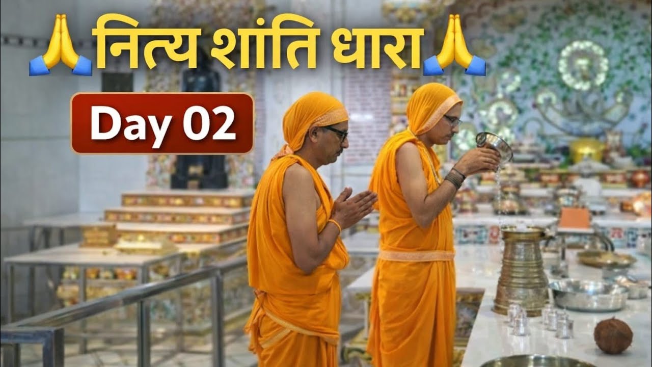 नित्य शांति धारा | Day 02 | श्री महावीर दिगम्बर जैन मंदिर खाचरियावास 🙏#NityaShantiDhara #JainDharm 