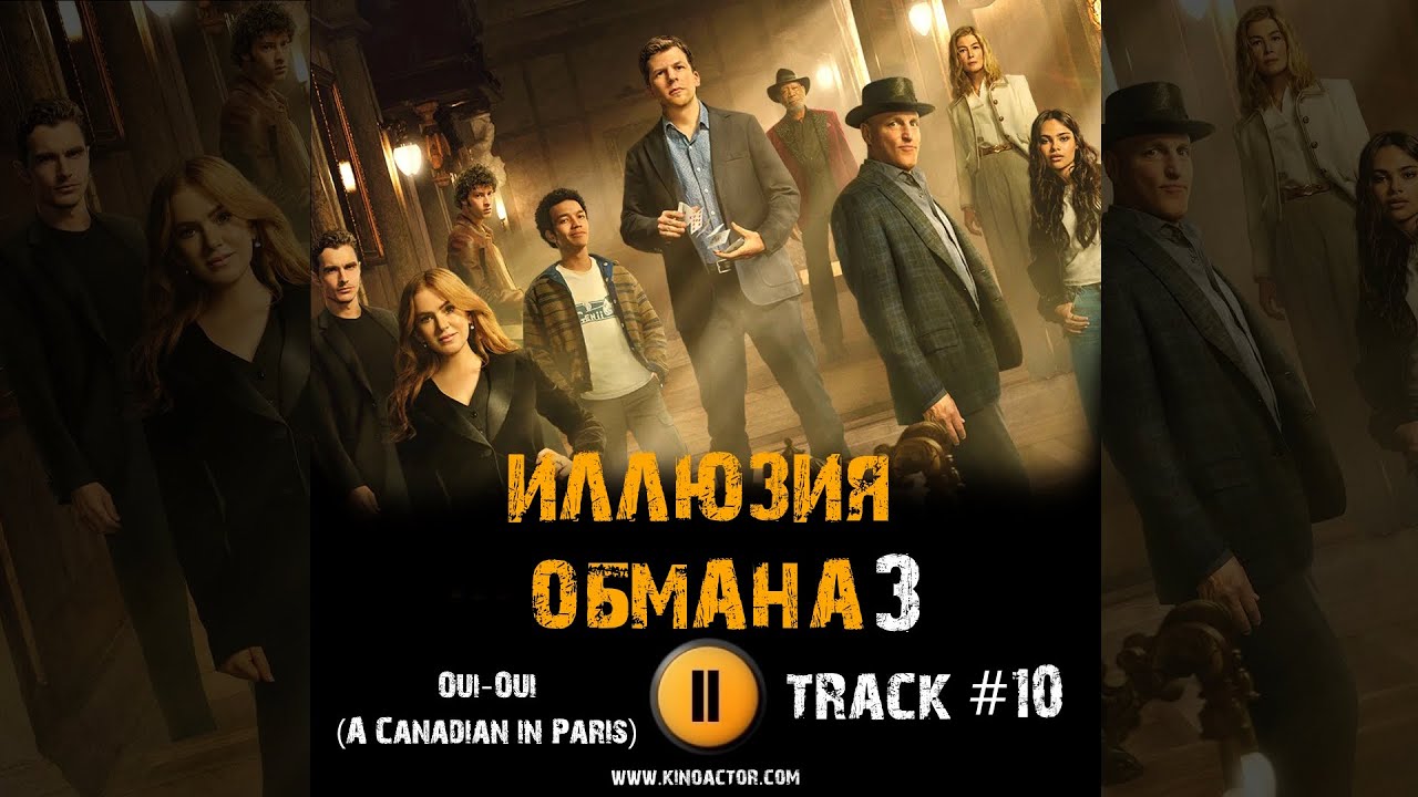Фильм ИЛЛЮЗИЯ ОБМАНА 3 музыка 🎬 OST 10 Oui Oui A Canadian in Paris Вуди Харрельсон Джесси Айзенберг