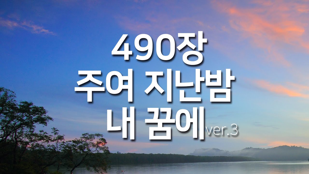 [찬송가연속듣기] 주여 지난밤 내 꿈에ver3(새찬송가490장)_찬송가 연속 듣기 광고없음, 찬송가베스트, 찬송, 찬송가 연속 듣기, 은혜찬송, 찬송가)