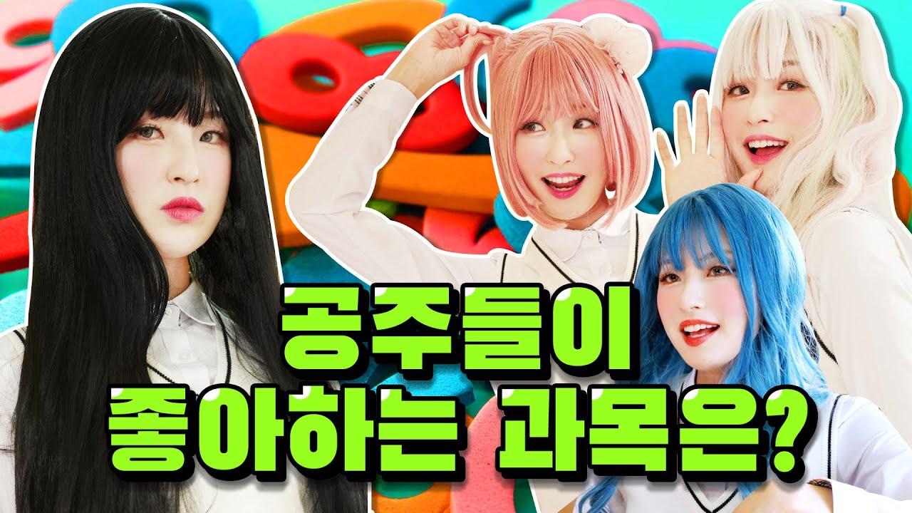 14화)공주들이 가장 잘하는 과목을 골라주세요♡ft.첫수업!!