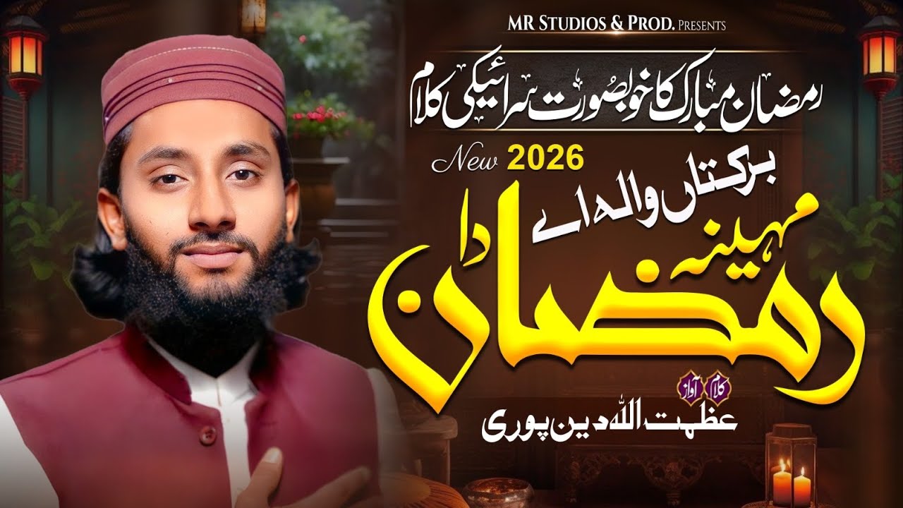 Heart Touching Ramzan Kalam 2026 | Noor e Ramzan - Hafiz Azmatullah Din Puri