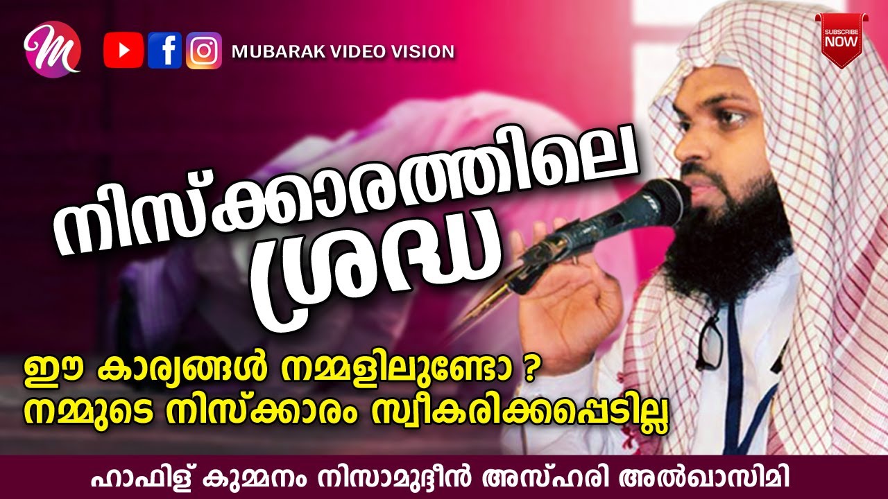 നിസ്‌ക്കാരത്തിലെ ശ്രദ്ധ | SUPER ISLAMIC SPEECH IN MALAYALAM | KUMMANAM NIZAMUDHEEN AZHARI