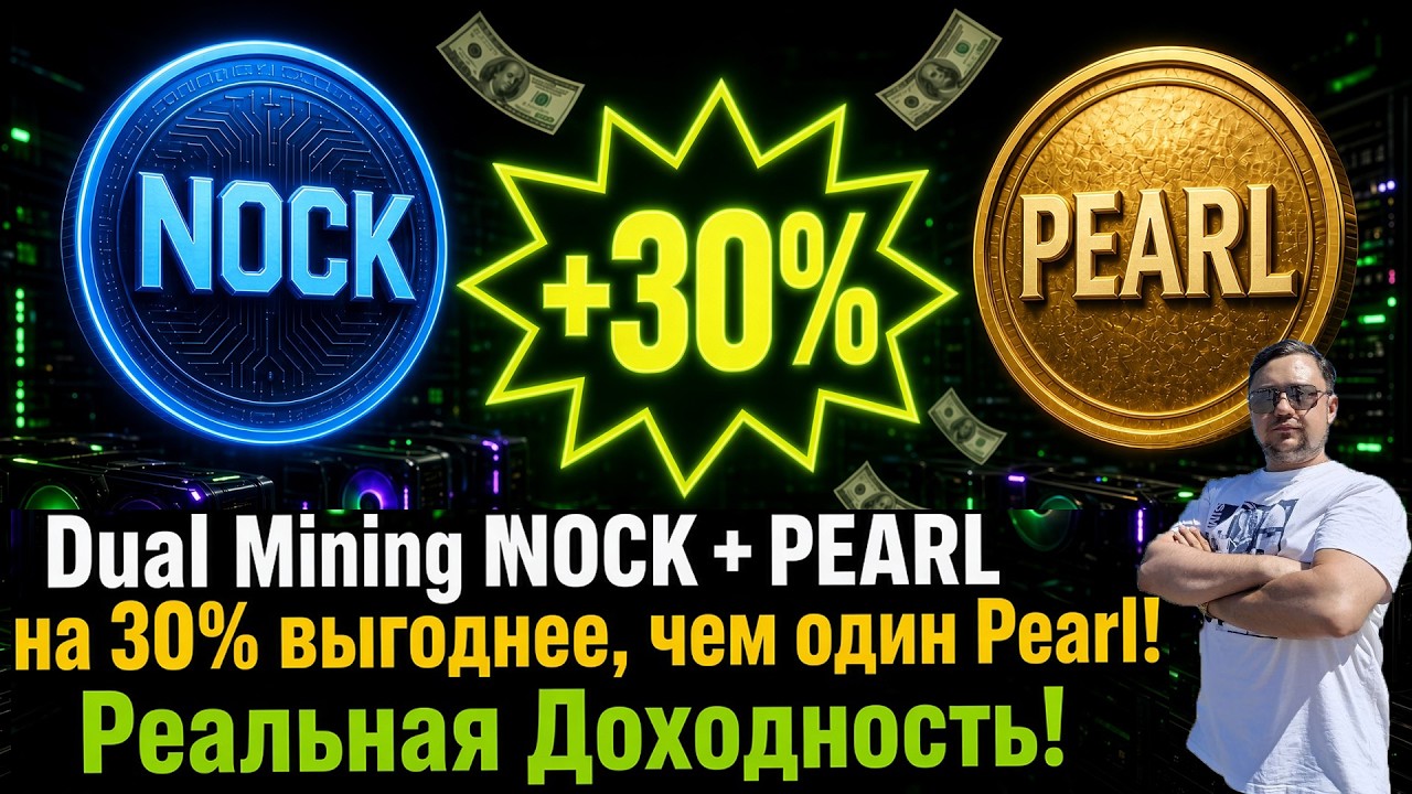Dual Mining NOCK + PEARL: на 30% выгоднее, чем один Pearl! Реальная Доходность!