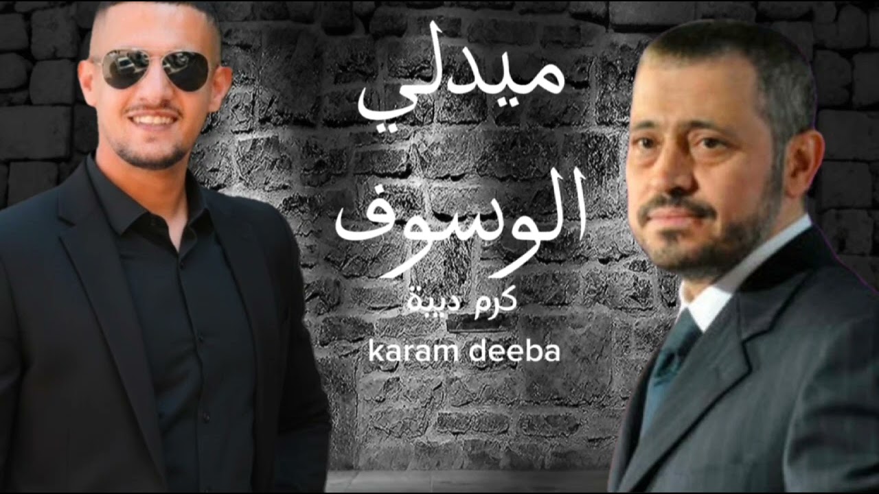 ميدلي الوسوف( 2026) كرم ديبه وصله طربيه karam deeba__caver 2026