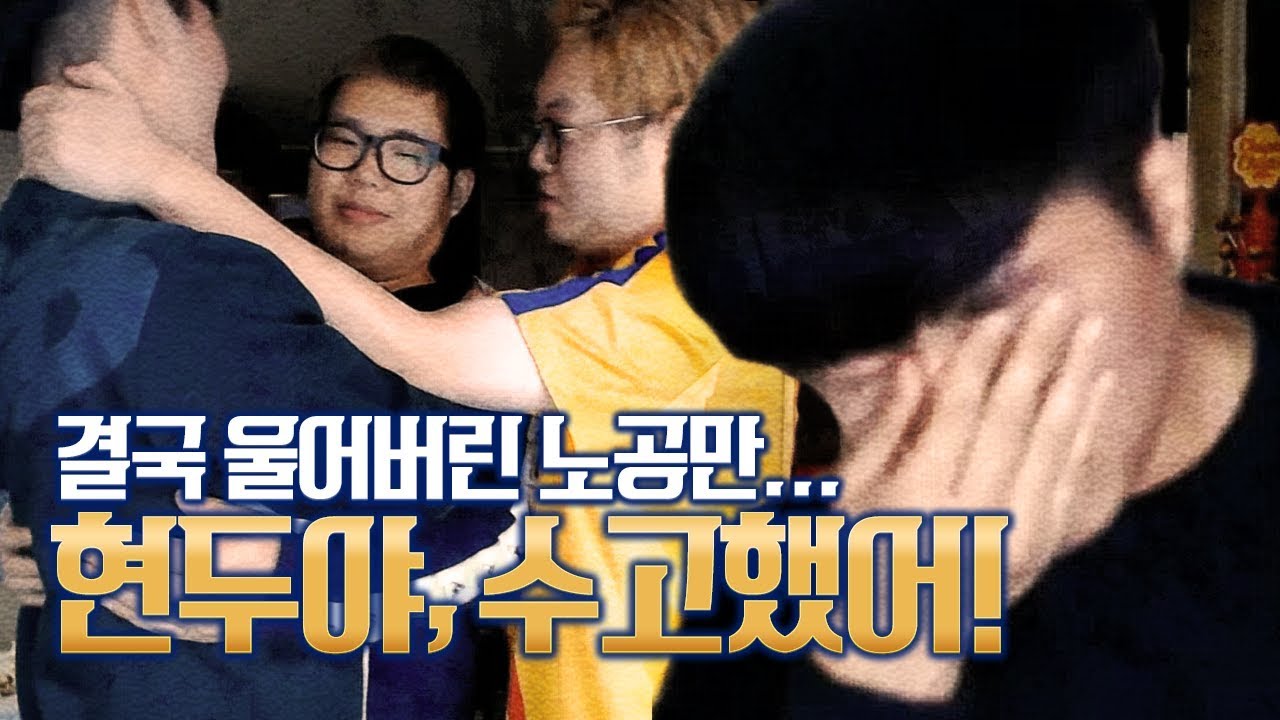 감스트 : 결국 울어버린 노공만ㅠㅠ 현두야 그동안 수고했어! | 노공만 마지막 방송 #3