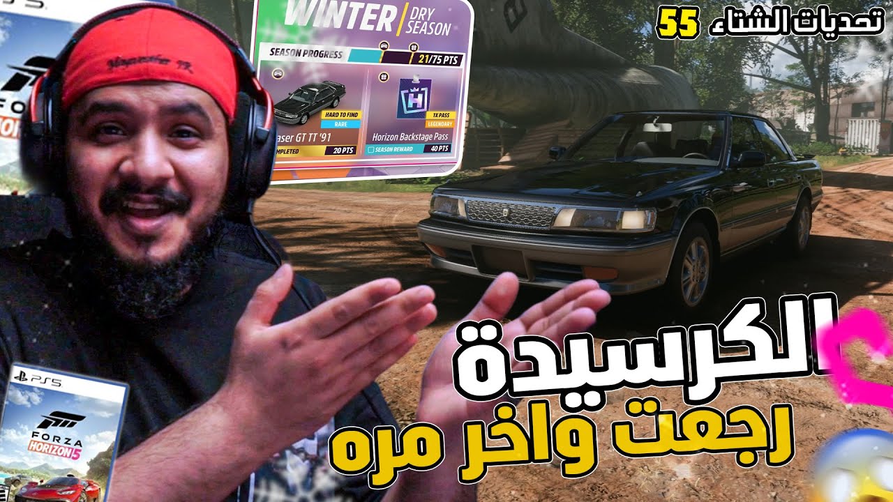 فورزا 5 الكرسيده رجعت فرصتك الاخيره الان تحديات اسبوع الشتاء |  Forza Horizon 5