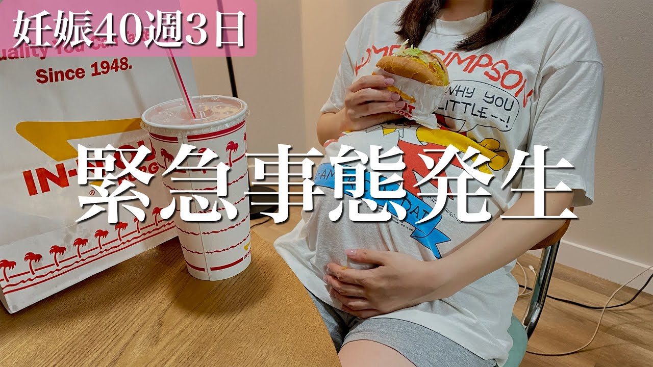 メンタル崩壊寸前の予定日超過妊婦が深夜にバーガーを爆食い＆緊急で病院へ