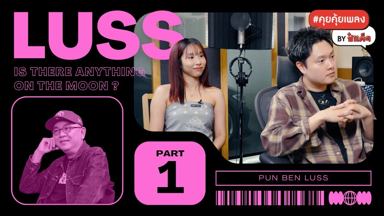 (PART 1) เพลงแบบ LUSS ที่หมายถึง เสื้อมันรัด(ส์) !! #คุยคุ้ยเพลงbyป๋าเต็ด