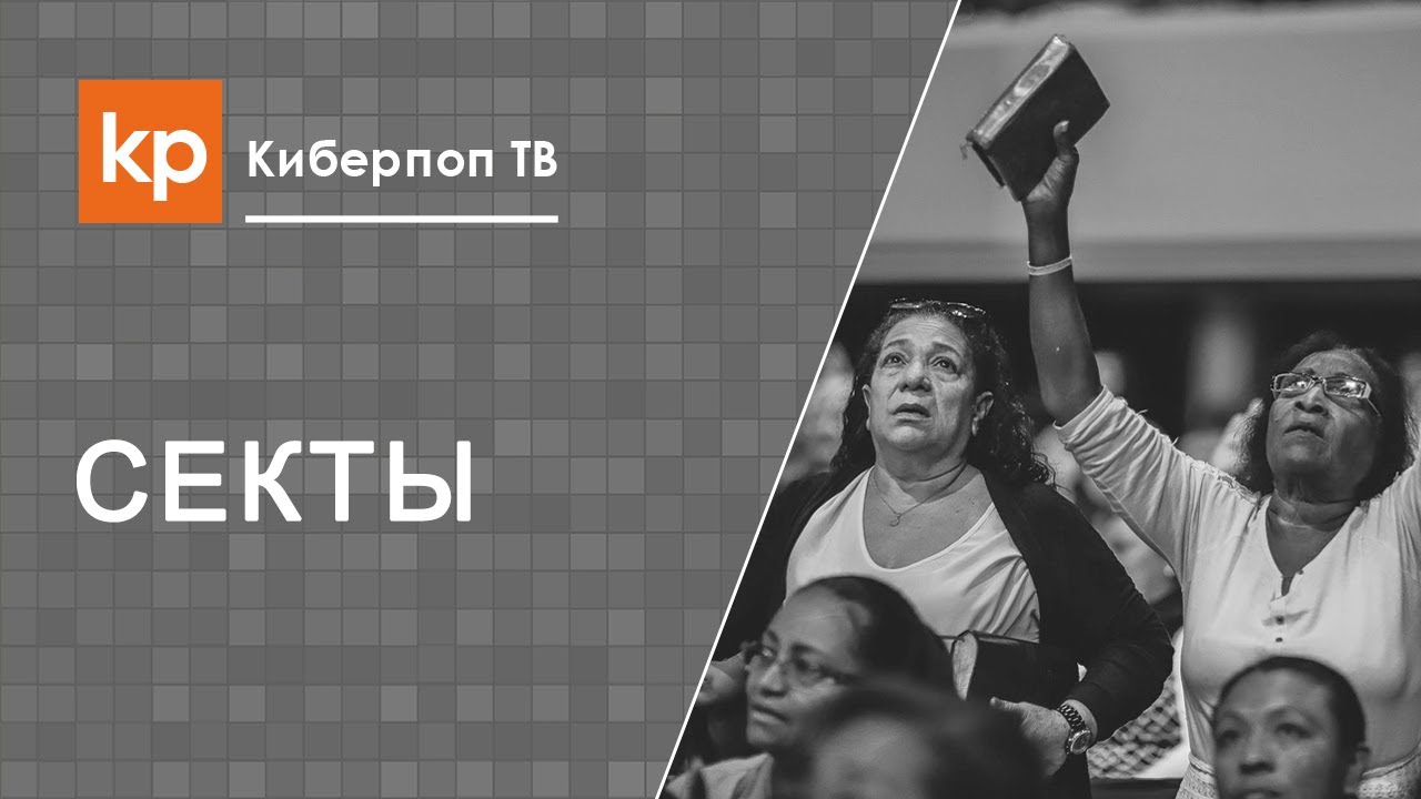 Попала в секту. Сектанты и технология зомбирования людей. Пятидесятники