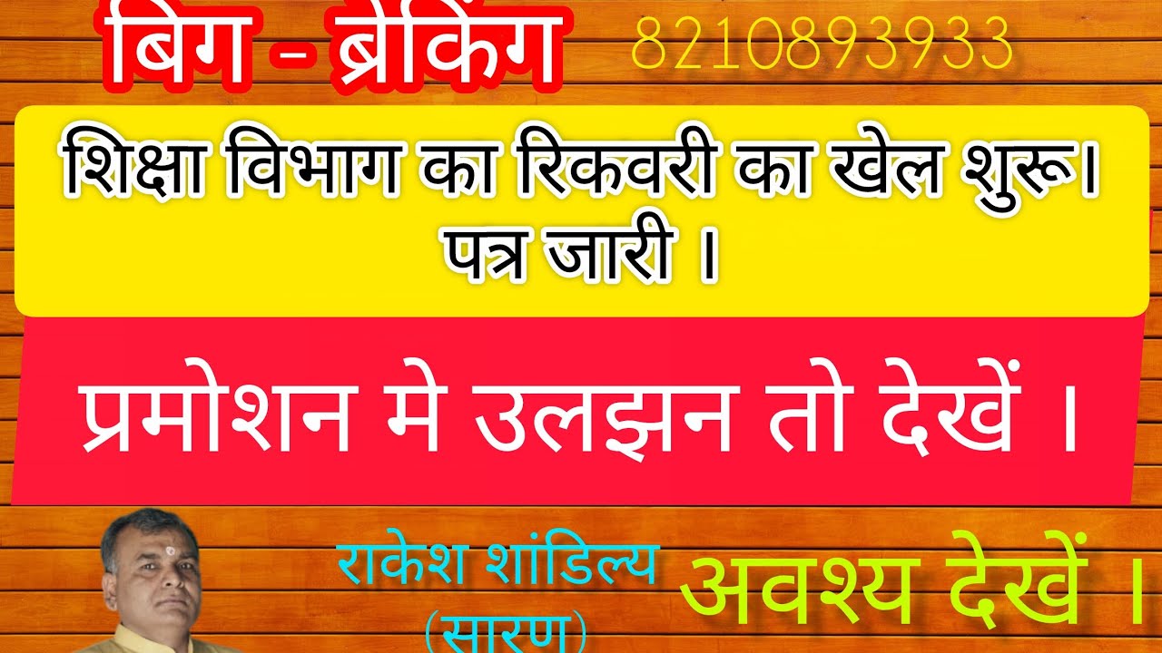 शिक्षा विभाग का रिकवरी का खेल शुरू।पत्र जारी ।प्रमोशन पर उलझन तो देखें# बिहार शिक्षक#नियोजित शिक्षक 