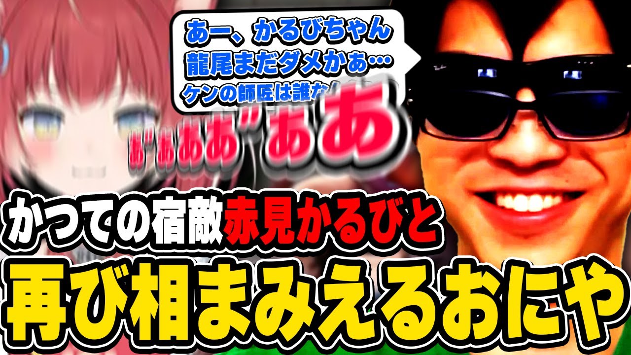 おにや、かつて完全に分からせた赤見かるびと再び相まみえる『2023/9/20』 【o-228 おにや k4sen SPYGEA 赤見かるび  切り抜き CRカップ スト6】