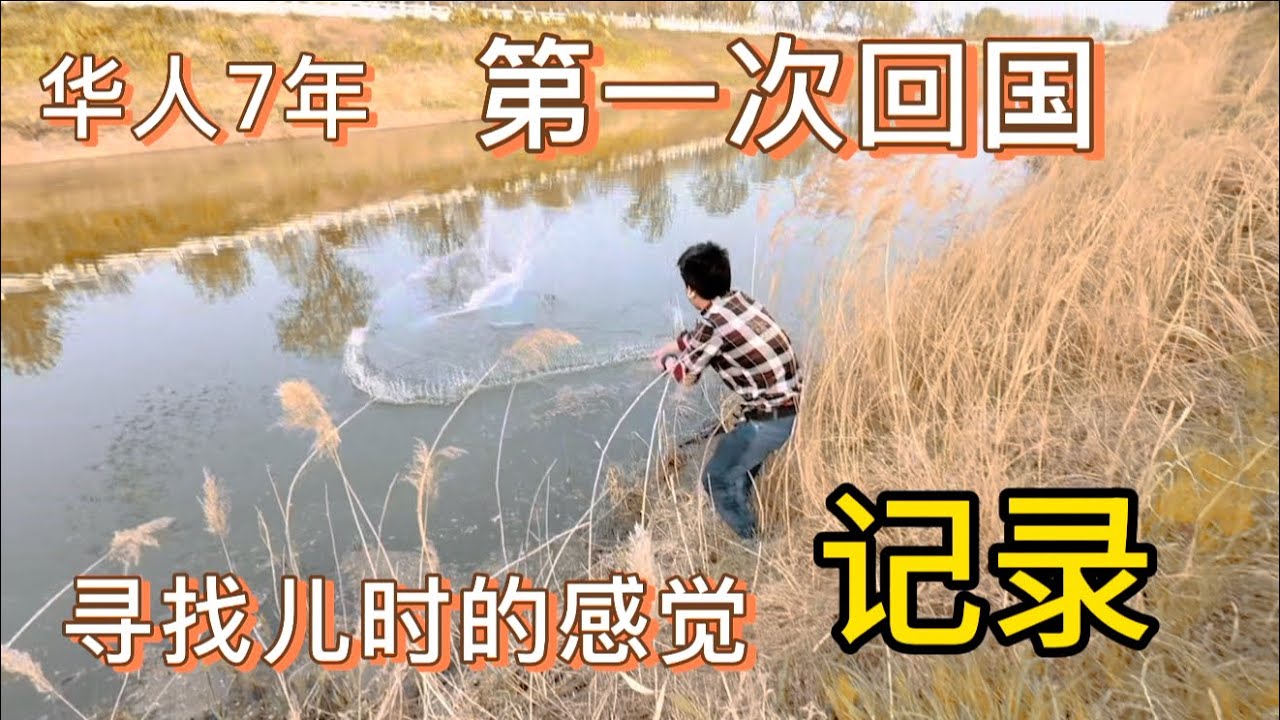 在美华人7年第一次农村老家。想家的时候可以看看。农村，家乡记录。在等20年看看应该会更有趣。