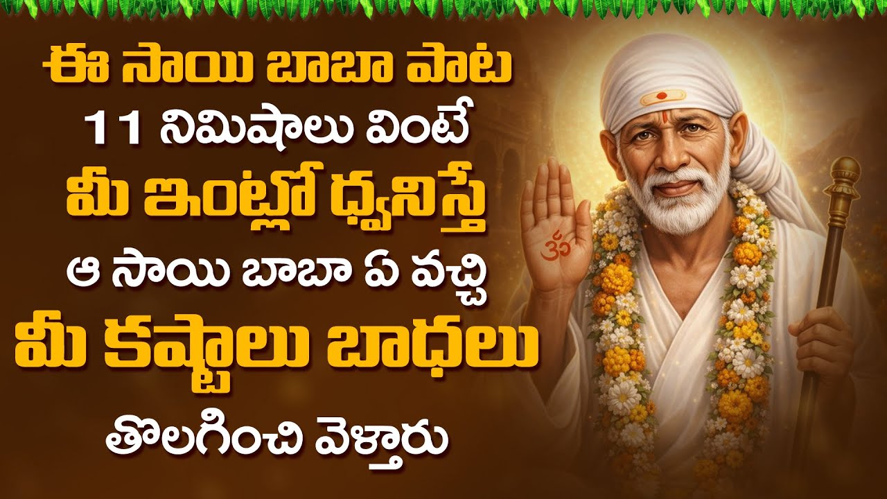 Shirdi Sai Baba Song 2026 | Thursday Special Song | Lord Sai Baba Telugu Bhakti Songs | Bhakti Songs