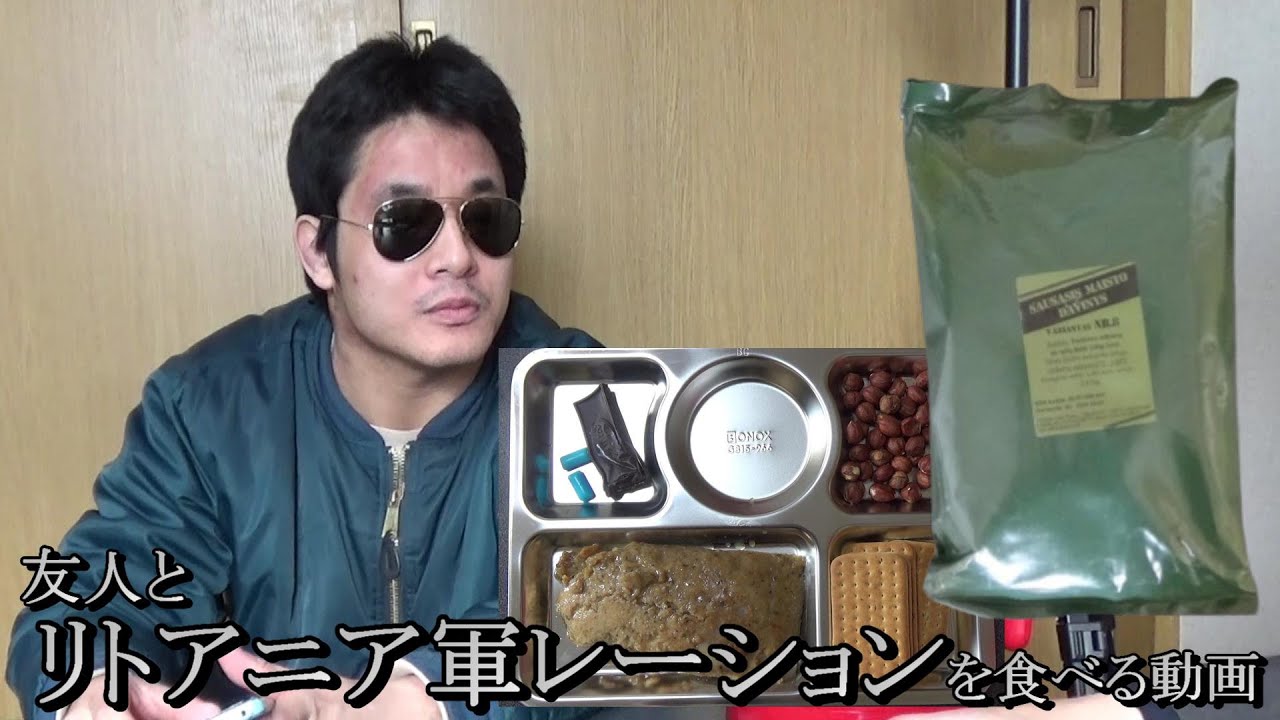 リトアニア軍レーションを友人と試食【レーションシリーズPart.5】