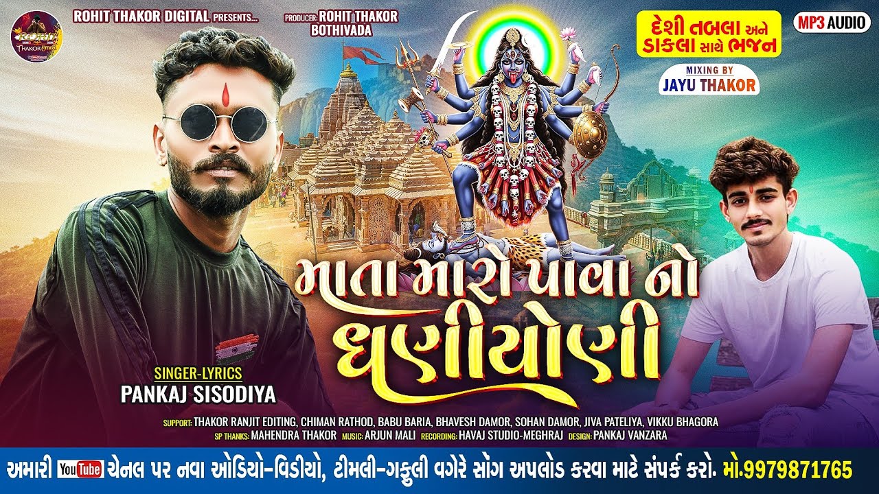 માતા મારો પાવા નો ધણીયોણી!! PANKAJ SISODIYA NAW BHAJAN !! મહાકાળી માઁ નું ન્યુ ભજન 2025 POPULAR SONG