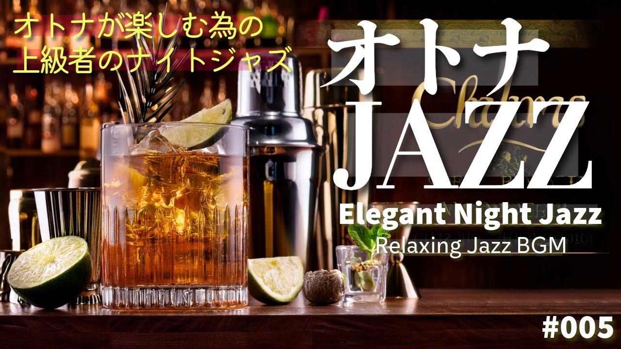🥃 オトナJAZZ｜大人の夜を優雅に彩る極上のナイトジャズ【Relaxing & Elegant Night Jazz】