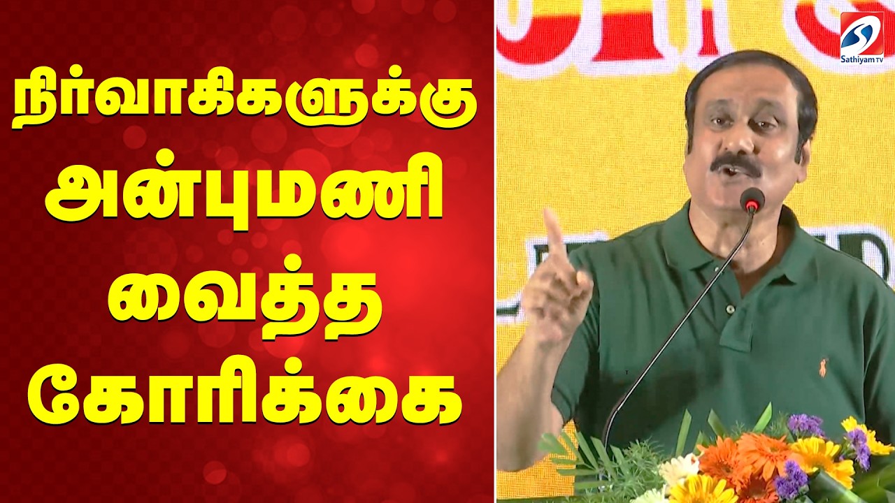 நிர்வாகிகளுக்கு அன்புமணி வைத்த கோரிக்கை