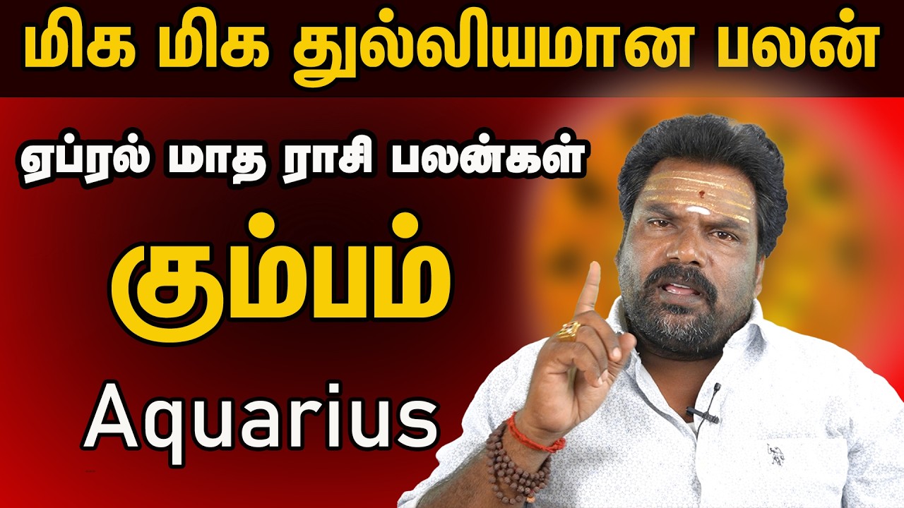 கும்பம் ராசி ஏப்ரல் மாத பலன் | Aquarius Horoscope | Kumbam Rasi April Madha Palangal | 2026