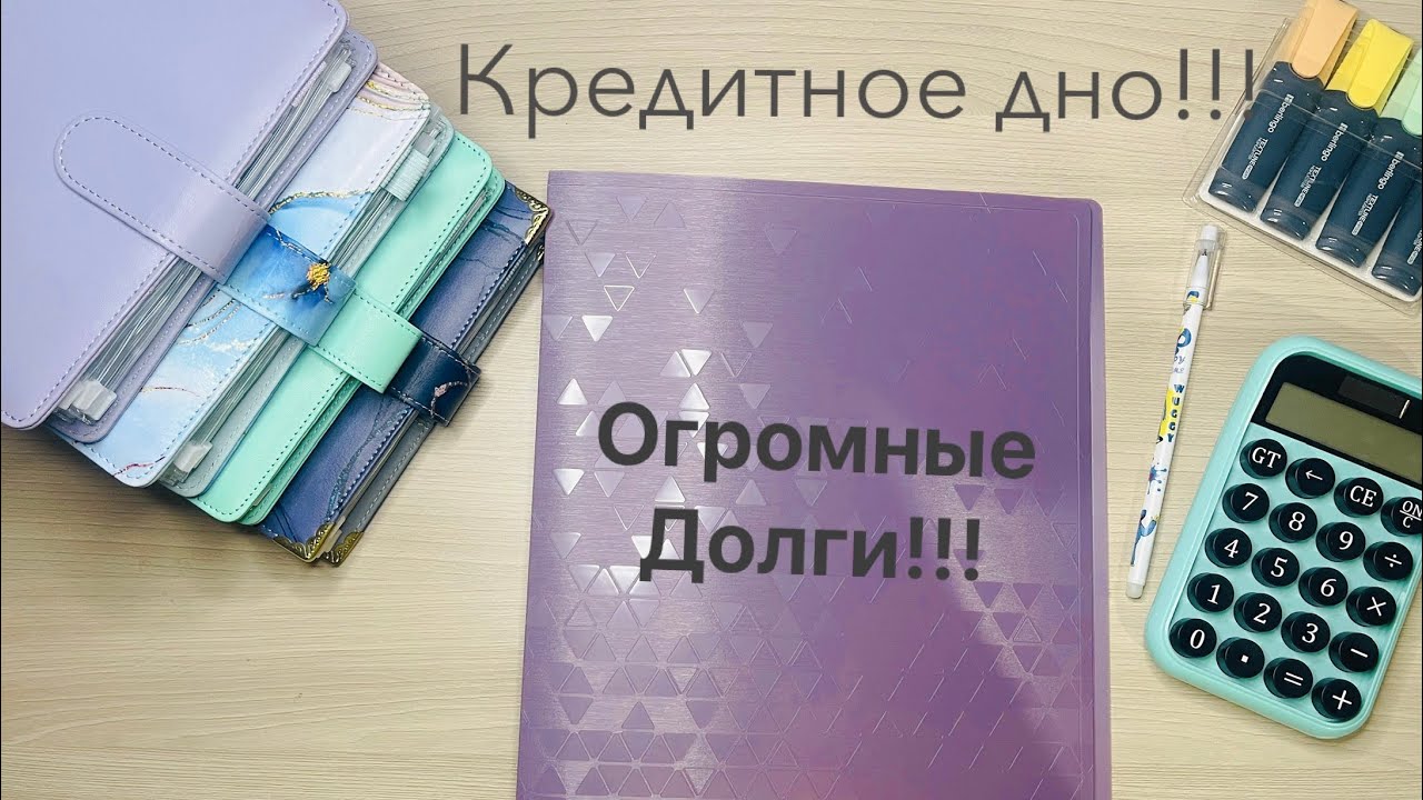 Кредитное ДНО!🫣 Знакомство.☺️ деньги по конвертам