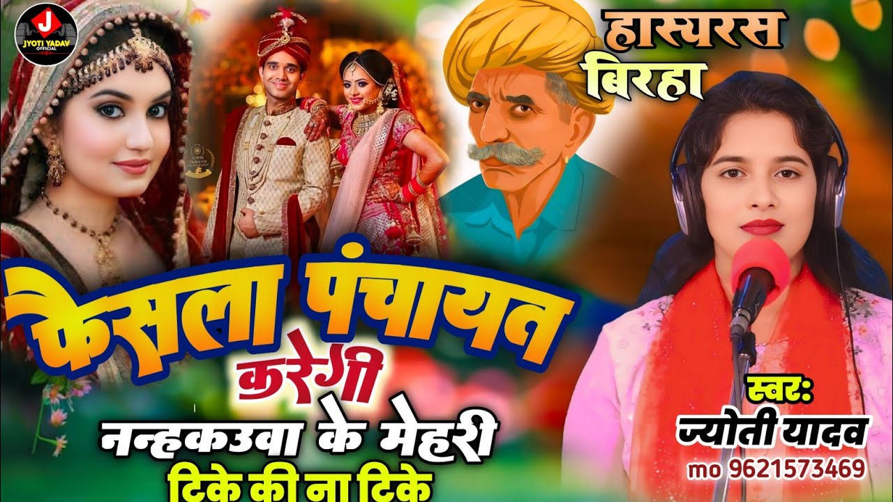 #BIRHA गजब का हास्यरस बिरहा!! फैसला पंचायत करेगी #Jyoti_Yadav नन्हकउवा के मेहरी टीके की न टिके