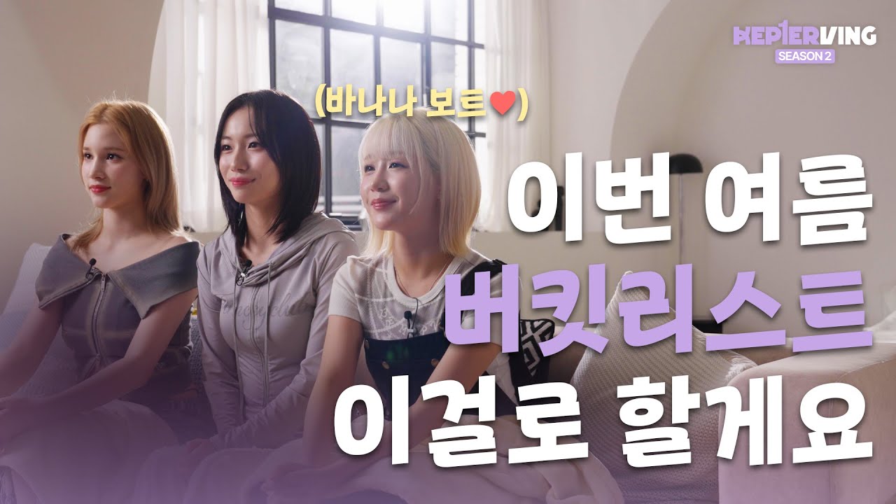 Kep1erving 2 케플러빙 2 | Our Bucket List (984 Days) #2