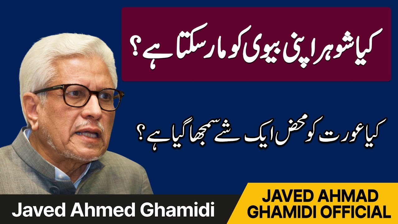 Can a Husband Beat His Wife? Is a Woman Treated as a Commodity in Islam? | Javed Ahmad Ghamidi