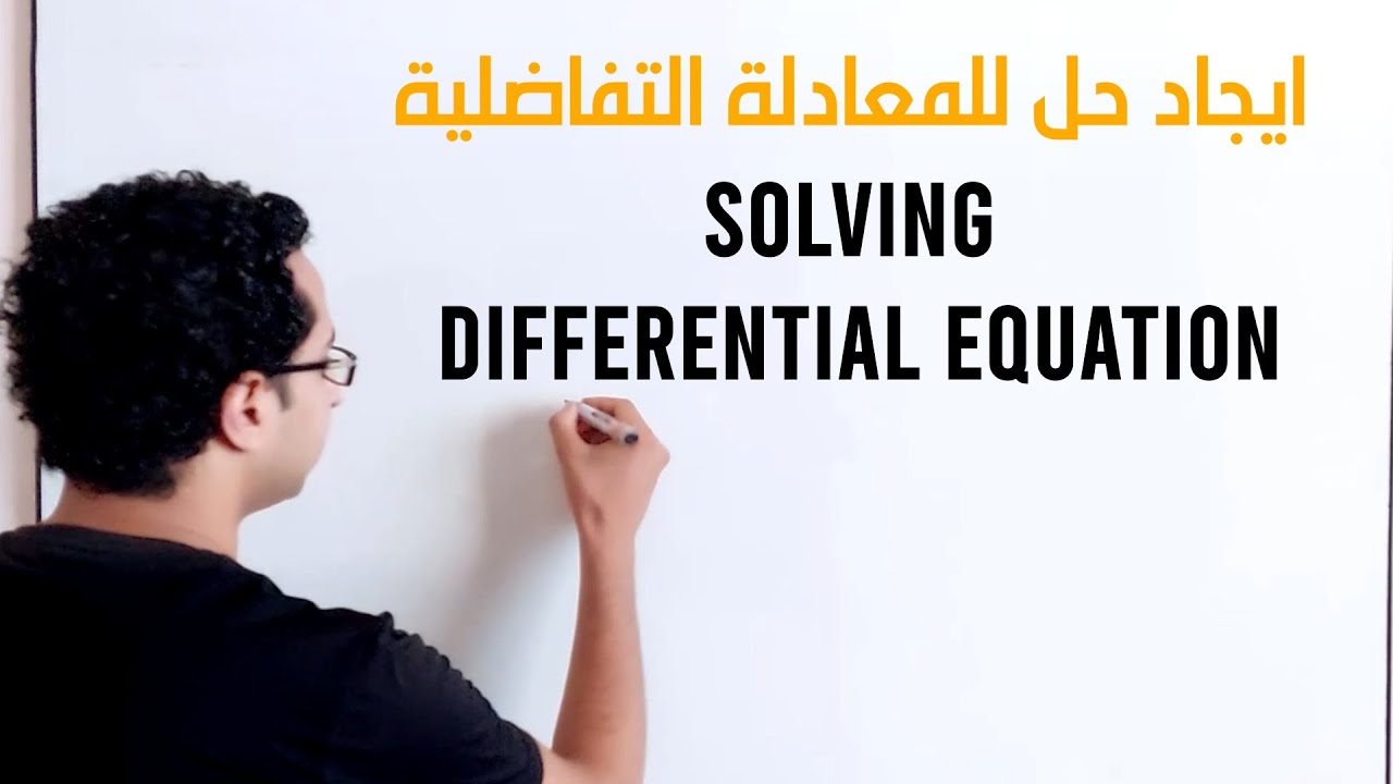ايجاد حل المعادلة التفاضلية solving differential equation