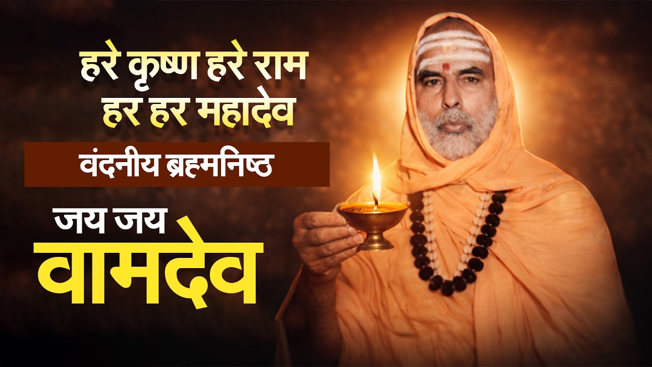 हरे कृष्ण हरे राम हर हर महादेव वंदनीय ब्रह्मनिष्ठ जय जय वामदेव