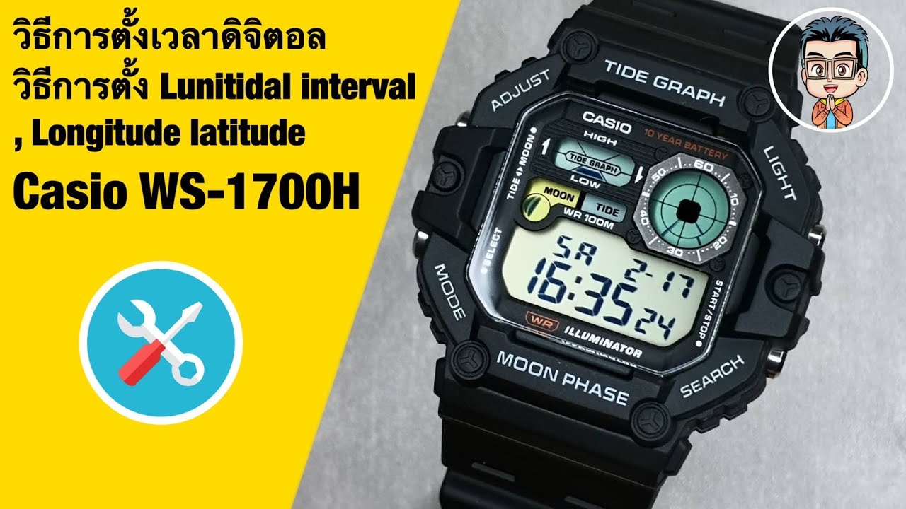 วิธีการตั้งเวลาดิจิตอล วิธีการตั้งลองติจูด วิธีการตั้งค่าไฟสว่าง3วินาที Casio Digital WS-1700H