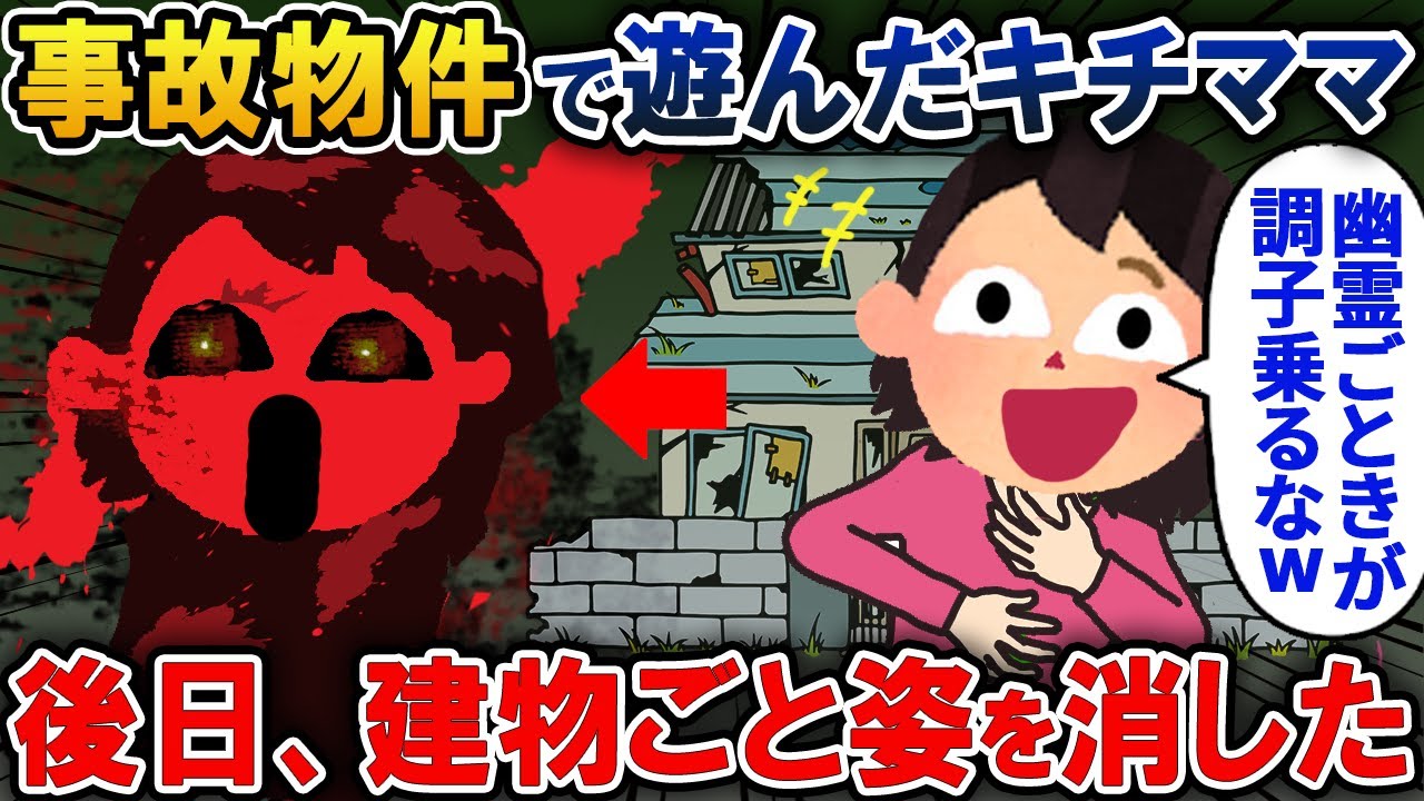 【オカルト】事故物件で遊んだキチママ→ 後日、建物ごと姿を消した【2ch修羅場・ゆっくり解説】△