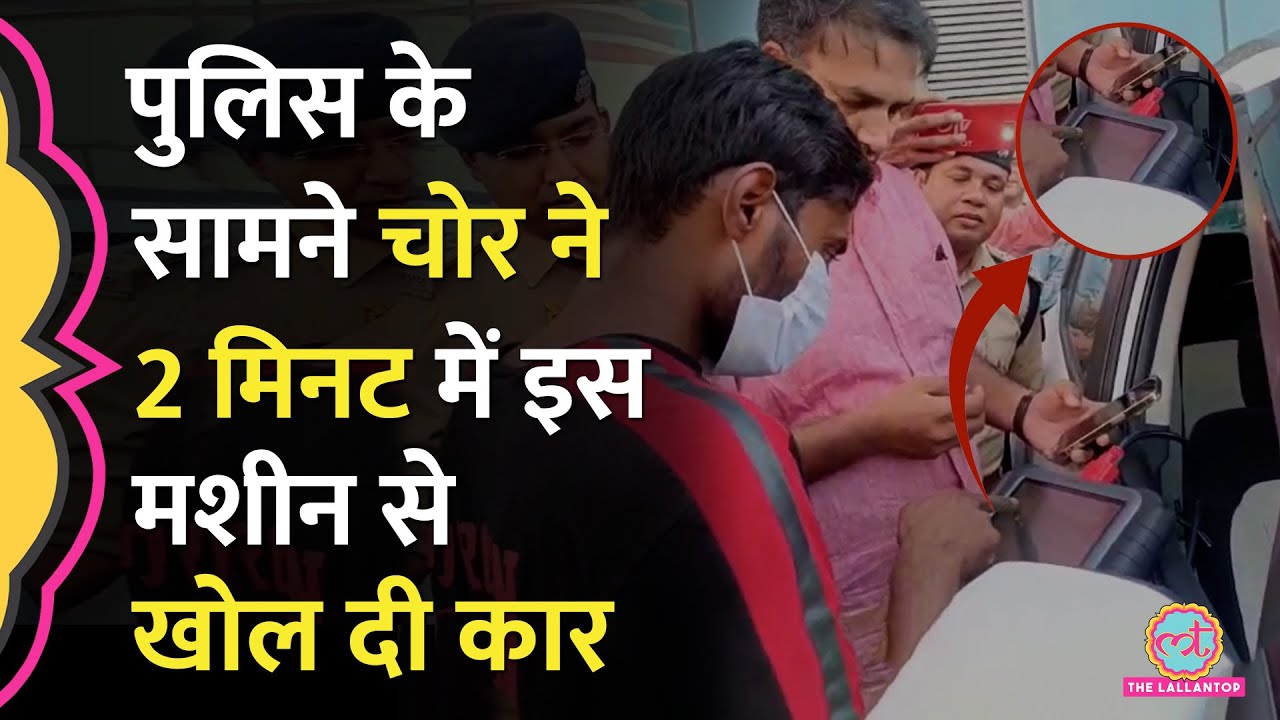 कार चोरी कैसे होती है? 2 मिनट में Noida में पकड़े गए गैंग के चोर ने पुलिस के सामने डेमो दे दिया